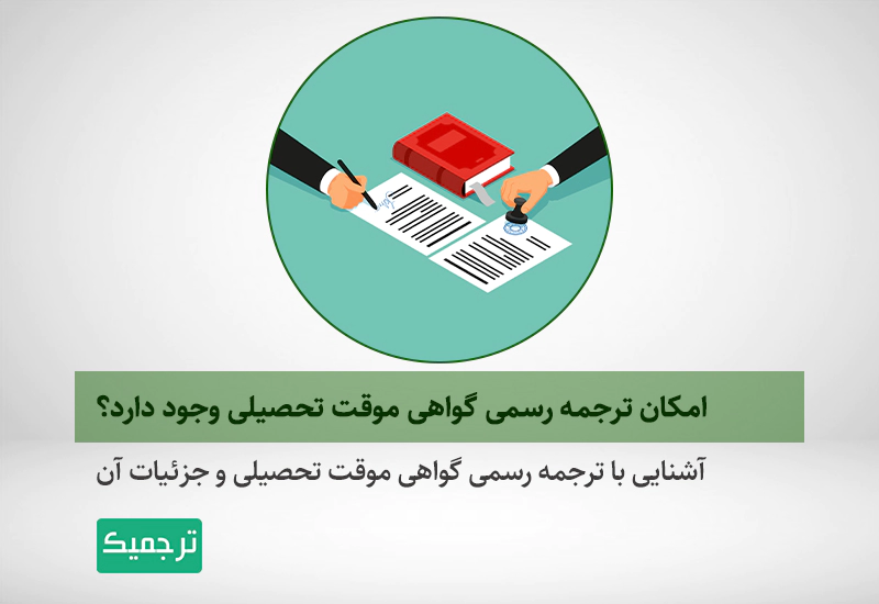 بررسی امکان ترجمه رسمی گواهی موقت تحصیلی