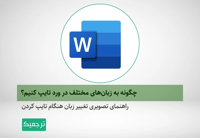 تایپ به زبان‌های مختلف در ورد