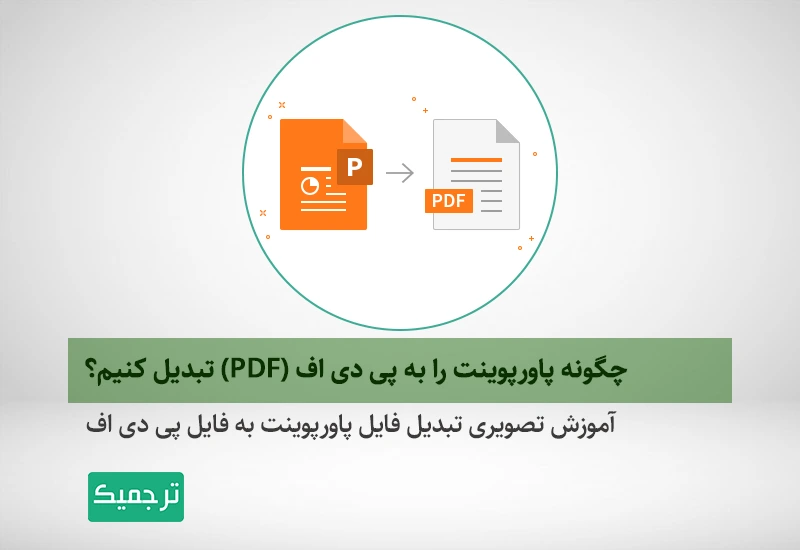 تبدیل پاورپوینت به پی‌ دی اف