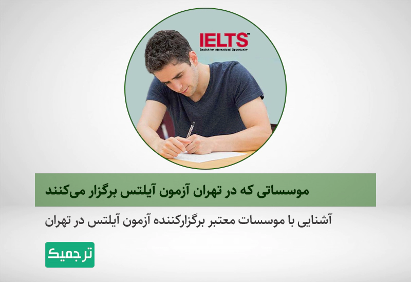 کدام موسسات در تهران آیلتس برگزار می‌کنند؟