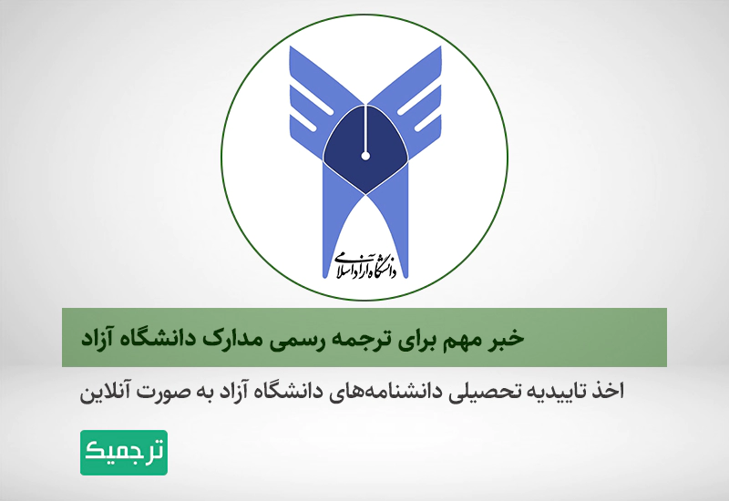 فراهم شدن امکان استعلام و اخذ تاییدیه مدارم دانشگاه آزاد به صورت آنلاین