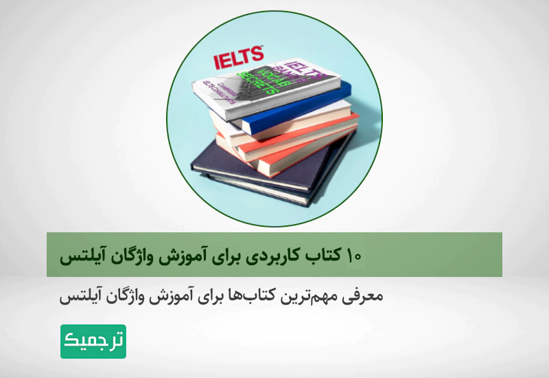 معرفی مهمترین کتابهای آموزش آیلتس