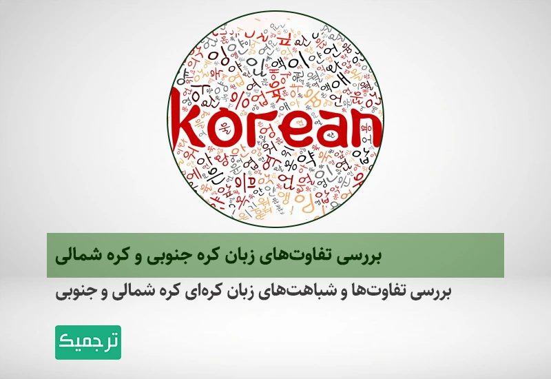 زبان کره جنوبی با زبان کره شمالی چه تفاوتی دارد؟