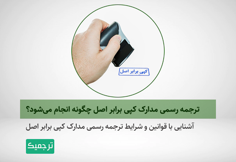 شرایط و جزئیات ترجمه رسمی مدارک کپی برابر اصل