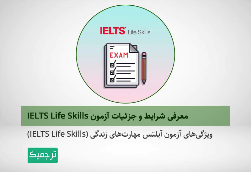 معرفی شرایط و جزئیات آزمون IELTS Life Skills