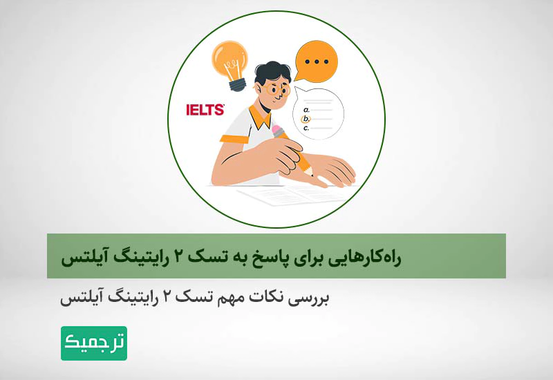کسب نمره بالا در آزمون آيلتس با پاسخ صحیح و مناسب به سوالات تسک دوم رایتینگ