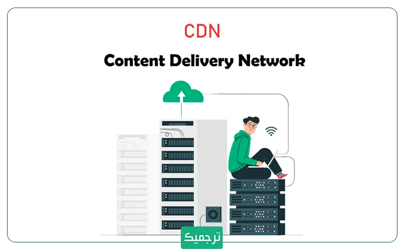 cdn عبارت کوتاه شده واژه content delivery network 