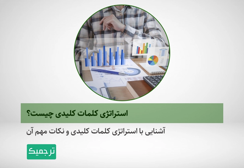 آشنایی با استراتژی کلمات کلیدی و نکات مهم آن