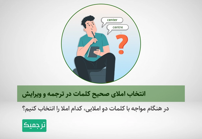 در هنگام مواجه با کلمات دو املایی، کدام املا را انتخاب کنیم؟