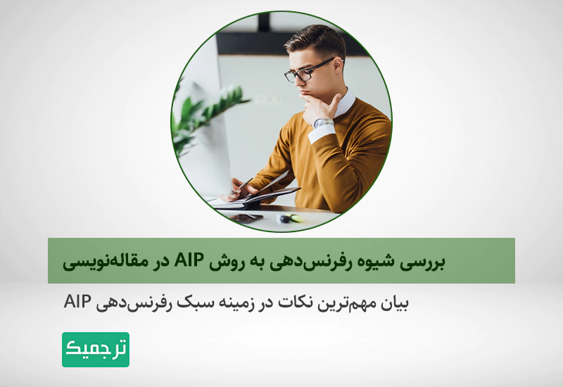 بیان مهم‌ترین نکات در زمینه رفرنس‌دهی AIP