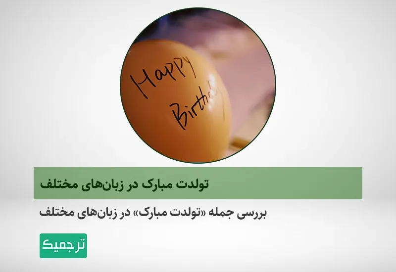 چگونه به زبان‌های مختلف تولد را تبریک بگوییم؟