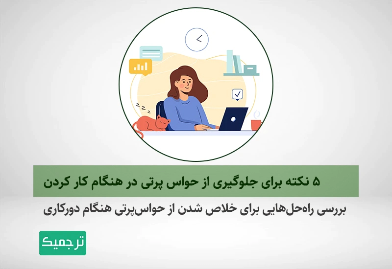 راهکارهای افزایش تمرکز برای فریلنسرها