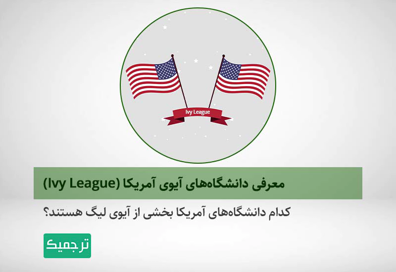 معرفی و بررسی دانشگاه‌های آیوی آمریکا