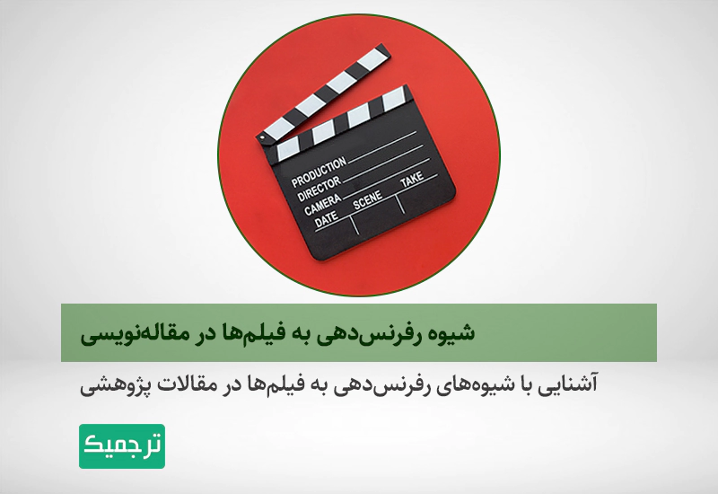 چگونه به فیلم‌ها در مقاله‌نویسی رفرنس دهیم؟