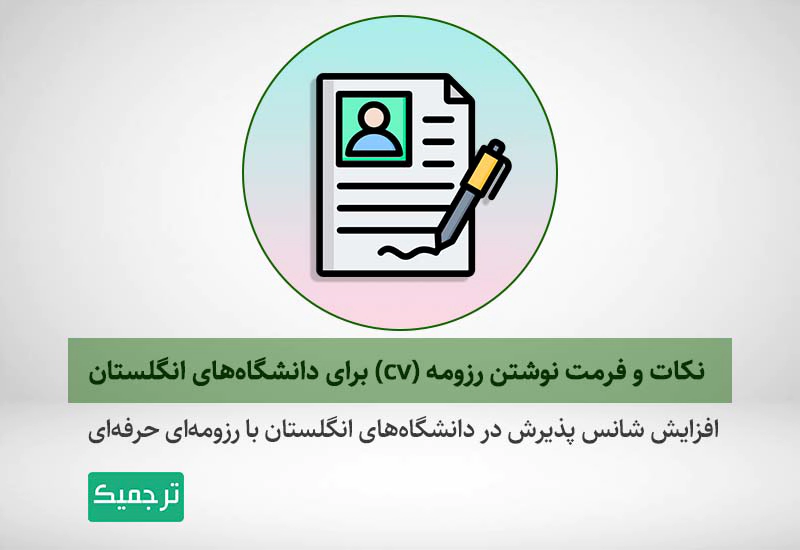 چگونه رزومه‌ای حرفه‌ای برای دانشگاه‌های انگلستان بنویسیم؟
