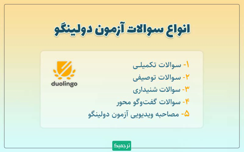 انواع سوالات آزمون دولینگو