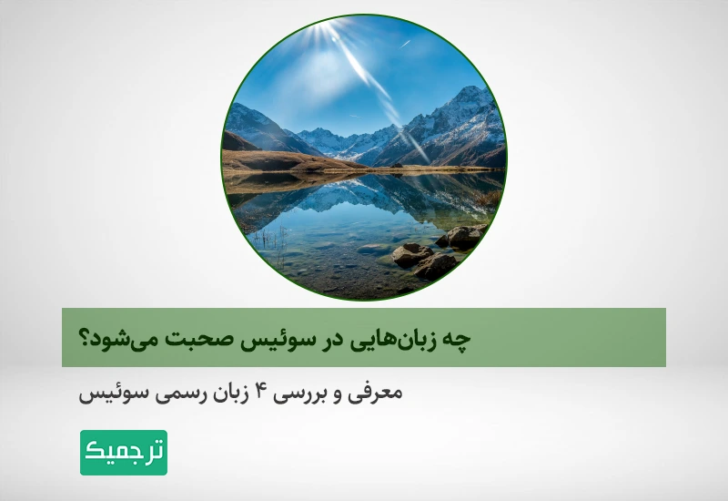 معرفی و بررسی ۴ زبان رسمی سوئیس