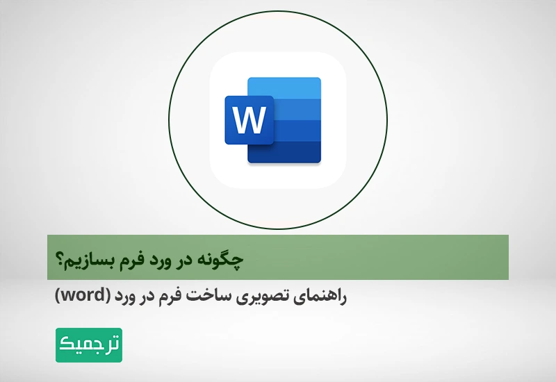 آموزش گام به گام ساخت فرم در ورد