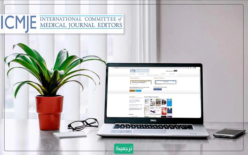کمیته بین‌المللی سردبیران نشریات پزشکی (ICMJE) یکی از معتبرترین مراجع برای مقالات پزشکی است