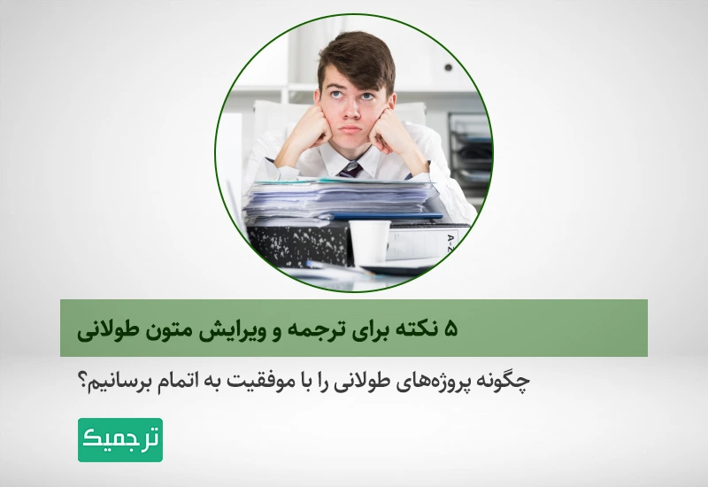 چگونه پروژههای طولانی را با موفقیت به اتمام برسانیم؟