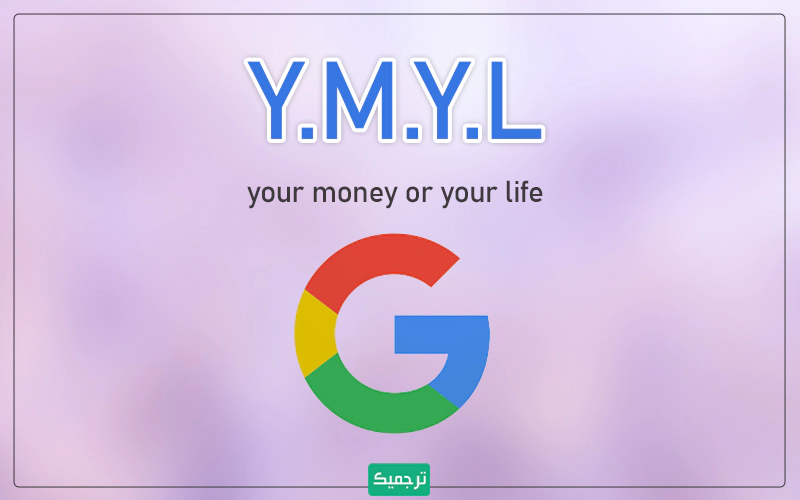سایت‌های YMYL دارای محتوایی هستند که در صورت اشتباه در اطلاعات آن‌ها، به معنای واقعی کلمه به قیمت جان یا مال شما تمام شود. 