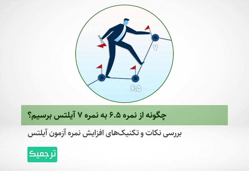 راهکارهای افزایش نمره آیلتس از ۶.۵ به ۷