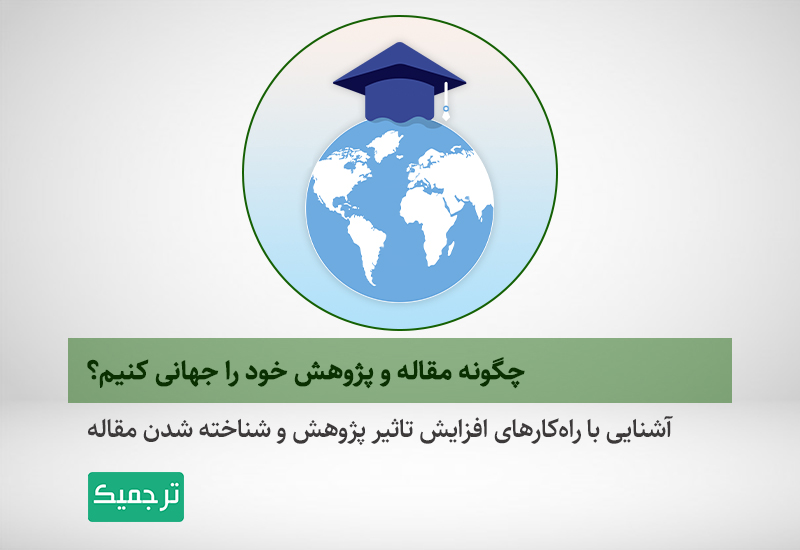 آشنایی با معیار تاثیر پژوهش
