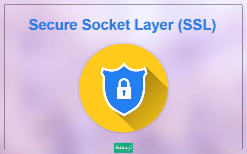 یکی از روش‌های نشان دادن اعتماد یک سایت، استفاده از گواهی‌های SSL است. 