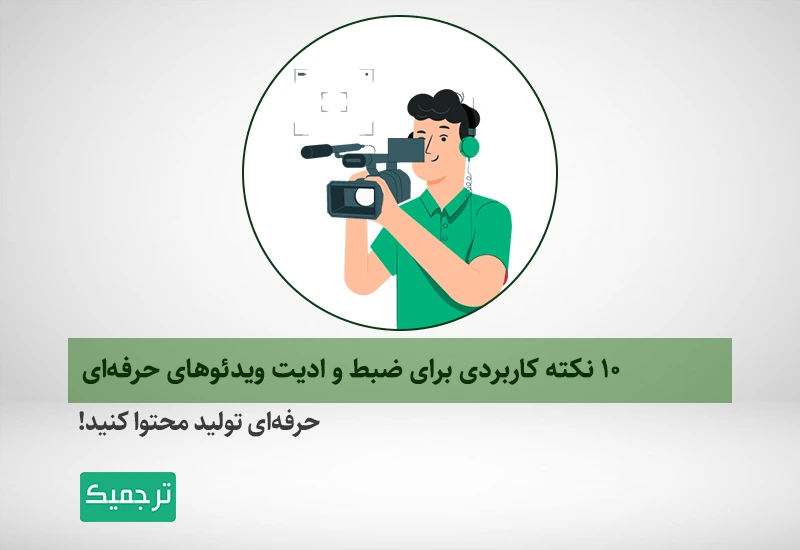 چگونه ویدئوهای حرفه‌ای بسازیم؟