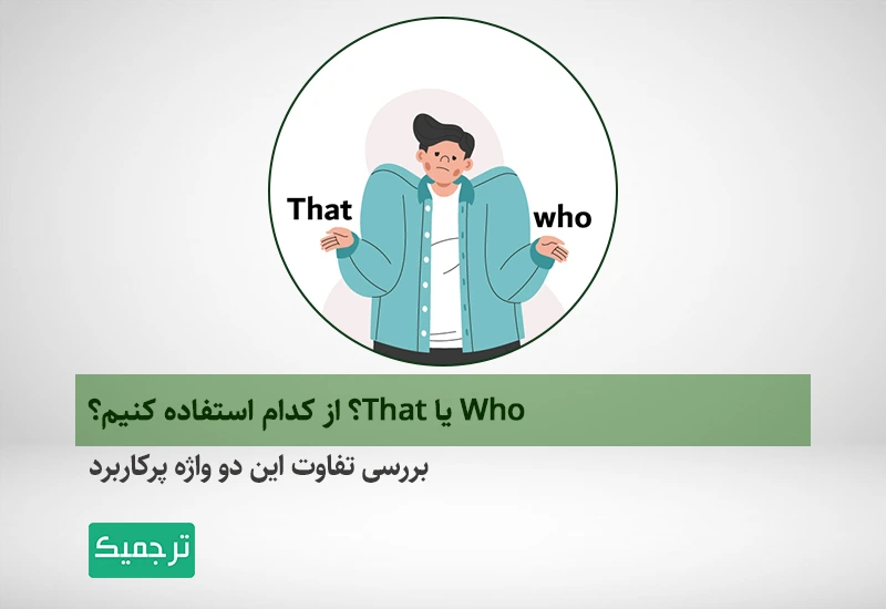 تفاوت who و that