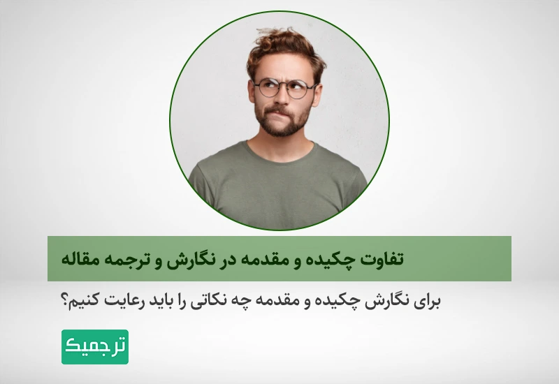 برای نگارش چکیده و مقدمه مقالات تخصصی به چه نکاتی باید توجه کنیم؟