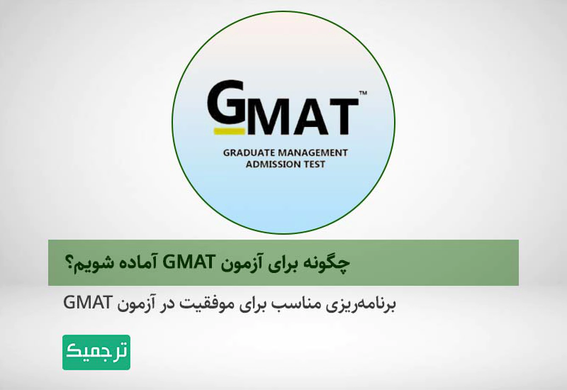 بررسی و نکات موفقیت در آزمونGMAT