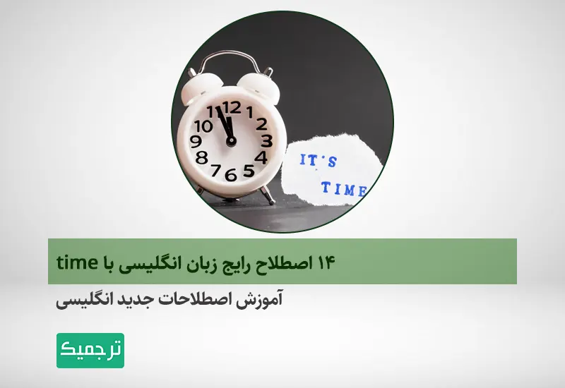 آموزش اصطلاحات انگلیسی
