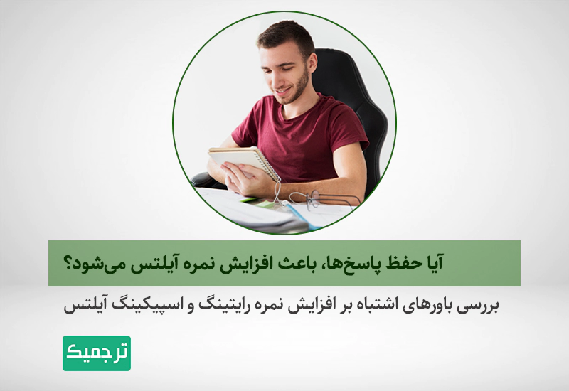 حفظ کردن پاسخها در آزمون آیلتس