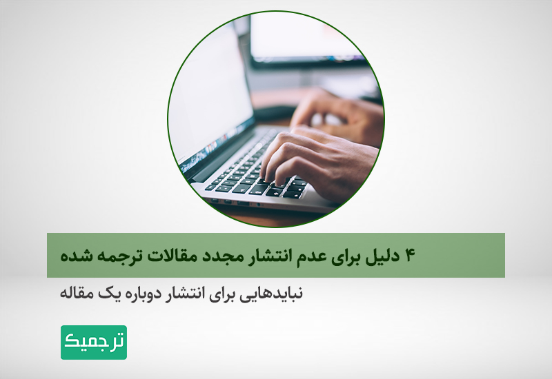 چرا نباید یک مقاله را چند بار منتشر کنیم؟