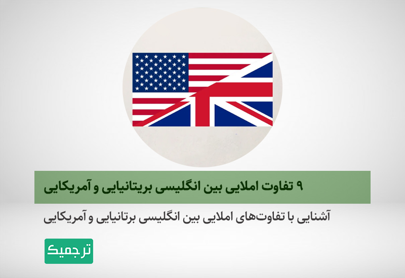 تفاوت انگلیسی آمریکایی و بریتانیایی