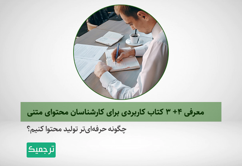 معرفی کاربردیترین کتابها برای آموزش تولید محتوا