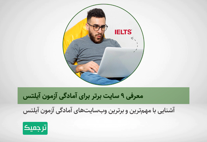 معرفی بهترین سایت‌ها برای آموزش آیلتس