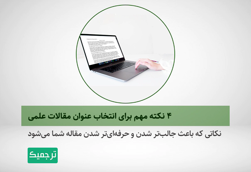 چگونه برای مقالات خود عنوان مناسب انتخاب کنیم؟