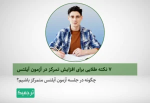 چگونه در آزمون آیلتس تمرکز بیشتری داشته باشیم؟