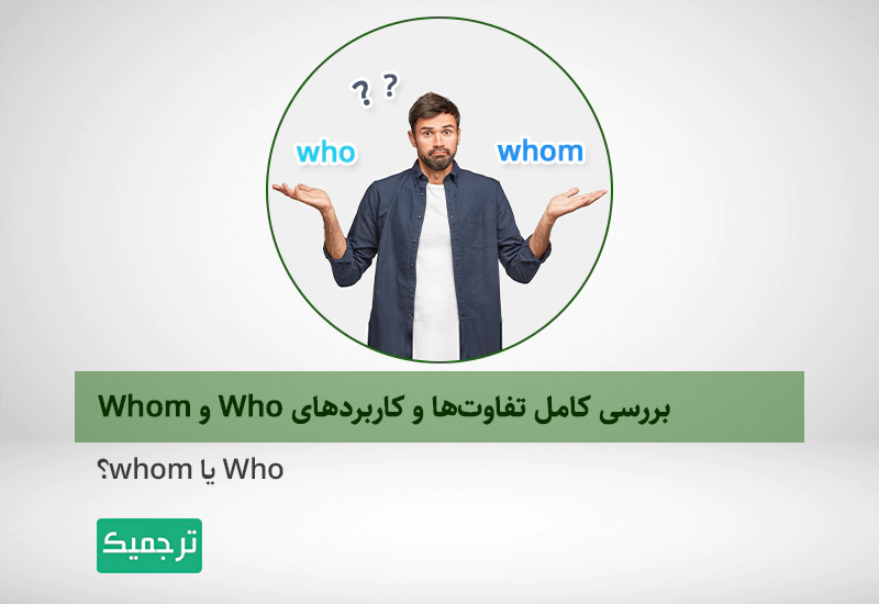 تفاوت who و whom
