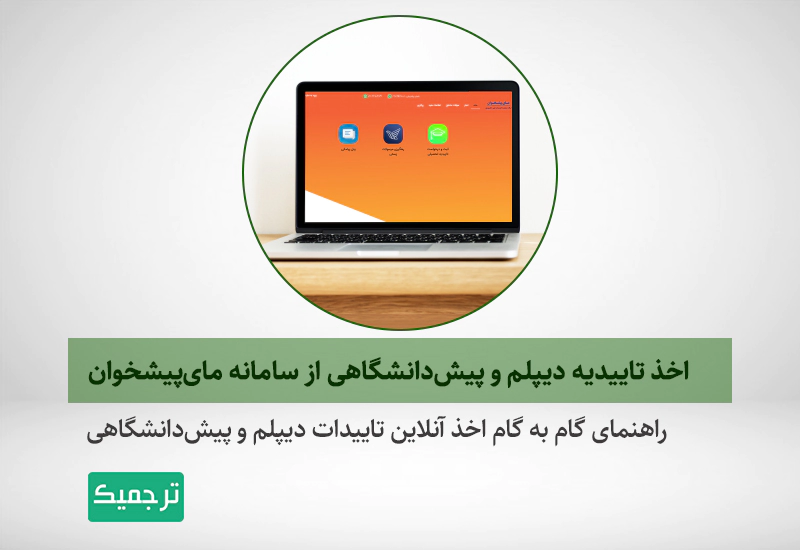 راهنمای گام به گام اخذ آنلاین تاییدات دیپلم و پیش‌دانشگاهی
