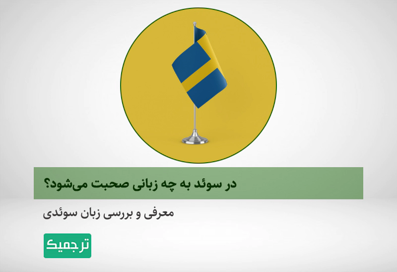 معرفی و بررسی زبان سوئدی| زبان سوئدی‌ها چیست؟