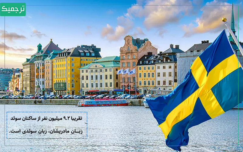 زبان مادری حدود ۹.۲ میلیون نفر از جمعیت سوئد، سوئدی است.