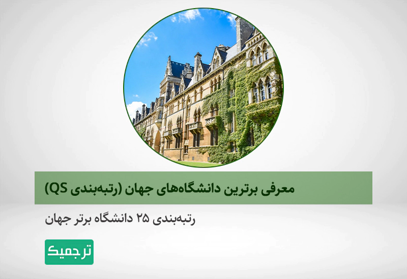 بهترین دانشگاه‌های جهان برای ادامه تحصیل کدامند؟