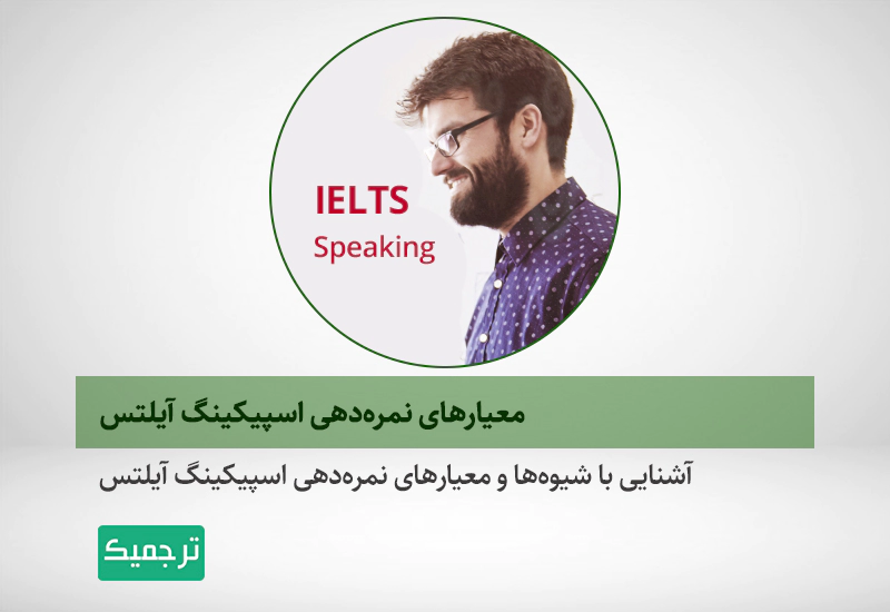 نمره مکالمه آزمون آيلتس چگونه محاسبه می‌شود؟