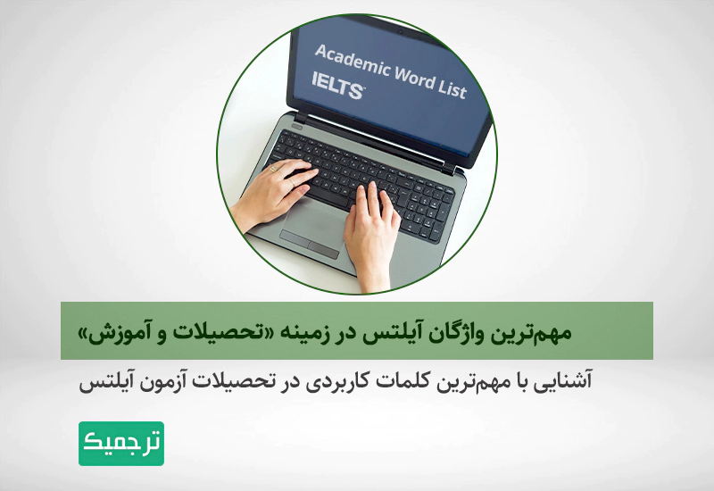 چه کلماتی در زمینه‌های تحصیلات و آموزش در آزمون آيلتس زیاد استفاده می‌شوند؟