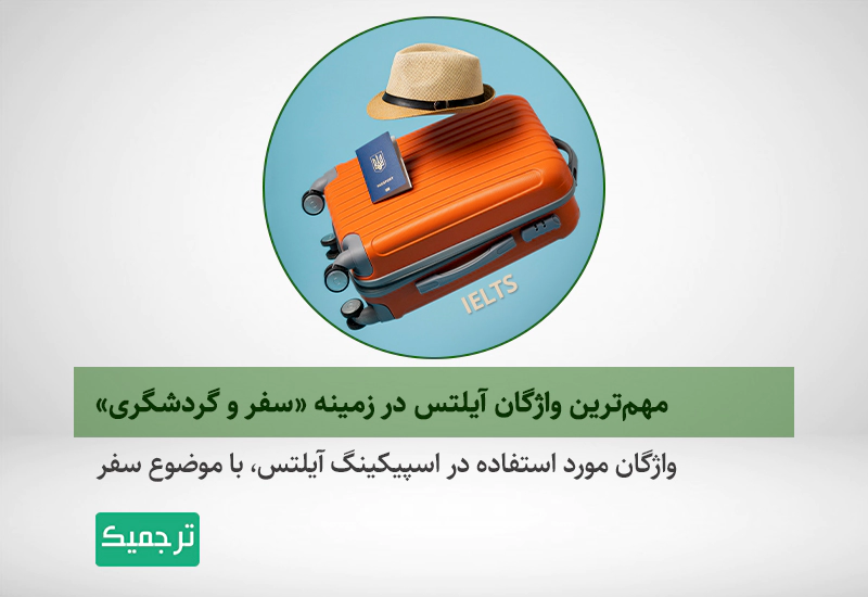 چه کلماتی در زمینه سفر و گردشگری در آیلتس استفاده می‌شوند؟