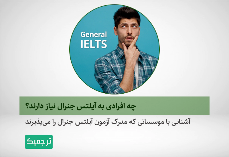 آیلتس جنرال برای چه افرادی کاربرد دارد؟