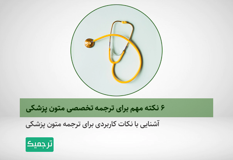 در ترجمه متون تخصصی پزشکی به چه نکاتی باید توجه شود؟